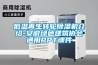 低温再生转轮草莓视频黄色在线观看机介绍-安徽绿色建筑协会通用PPT课件