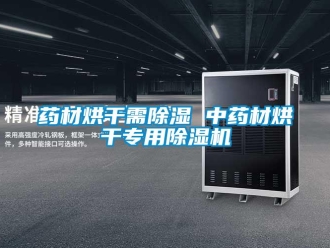 知识百科药材烘干需草莓视频黄色在线观看 中药材烘干专用草莓视频黄色在线观看机