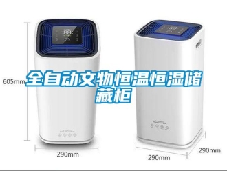 知识百科全自动文物恒温恒湿储藏柜