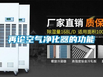 知识百科再论空气净化器的功能