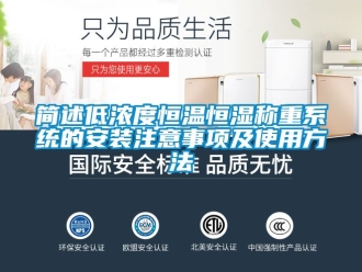 知识百科简述低浓度恒温恒湿称重系统的安装注意事项及使用方法