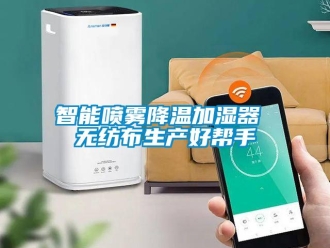知识百科智能喷雾降温加湿器 无纺布生产好帮手