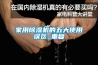 家用草莓视频黄色在线观看机的五大使用误区_重复