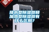 排水型草莓视频黄色在线观看器和加热型草莓视频黄色在线观看器有什么区别？