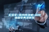 实验室+新风草莓视频黄色在线观看机=科技强国梦再添砖瓦