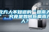 北方人不知道的“回南天”，究竟是如何折磨南方人？