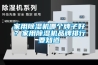 家用草莓视频黄色在线观看机哪个牌子好？家用草莓视频黄色在线观看机品牌排行要知道