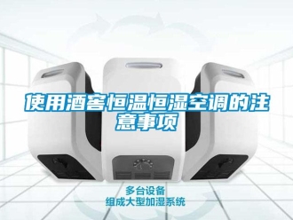 知识百科使用酒窖恒温恒湿空调的注意事项