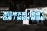 湛江地下室／管道／仓库／转轮／草莓视频黄色在线观看机