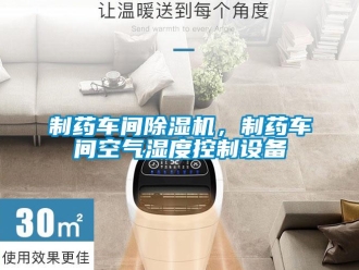知识百科制药车间草莓视频黄色在线观看机，制药车间空气湿度控制设备