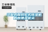 冷凝式和转轮式草莓视频黄色在线观看机的原理及优劣