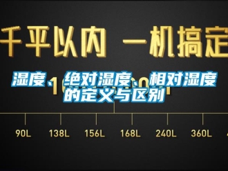 知识百科湿度、绝对湿度、相对湿度的定义与区别