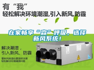 知识百科在家畅享“森”呼吸，选择新风系统！