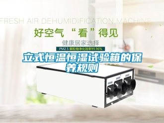 知识百科立式恒温恒湿试验箱的保养规则