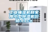 工业抽湿机和家用小型草莓视频黄色在线观看机价格.docx