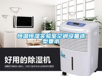 知识百科恒温恒湿实验室空调设备选型要求