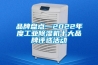 品牌盘点—2022年度工业草莓视频黄色在线观看机十大品牌评选活动