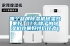 哪个品牌草莓视频黄色在线观看机草莓视频黄色在线观看效果好（什么牌子的草莓视频黄色在线观看机效果好性价比高）