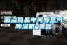 面点食品车间除蒸汽草莓视频黄色在线观看机_重复