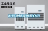 游泳池草莓视频黄色在线观看热泵介绍
