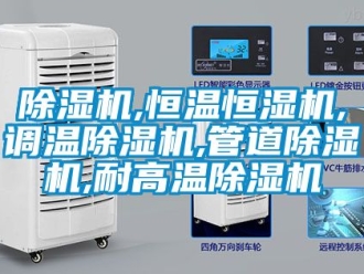 知识百科草莓视频黄色在线观看机,恒温恒湿机,调温草莓视频黄色在线观看机,管道草莓视频黄色在线观看机,耐高温草莓视频黄色在线观看机