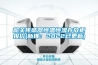 韶关传感器恒温恒湿存放柜报价(新推：2022已更新)