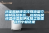 档案局新楼变冷媒流量空调和新风系统、档案库房恒温恒湿和净化除尘系统项目中标结果
