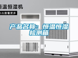 知识百科产品名称：恒温恒湿检测箱