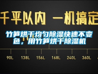 知识百科竹笋烘干均匀草莓视频黄色在线观看快速不变色，用竹笋烘干草莓视频黄色在线观看机