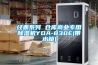 经典系列 仓库商业专用草莓视频黄色在线观看机YDA-830E(带水箱)