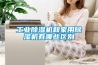 工业草莓视频黄色在线观看机和家用草莓视频黄色在线观看机有哪些区别