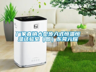 知识百科厂家直销大型步入式恒温恒湿试验室（图）东莞元耀