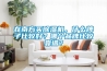 在南方买草莓视频黄色在线观看机，什么牌子比较好？哪个品牌比较靠谱？