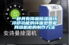 一种具有降噪草莓视频黄色在线观看循环冷却功能的环保型智能网络机柜的制作方法