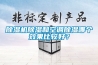 草莓视频黄色在线观看机草莓视频黄色在线观看和空调草莓视频黄色在线观看哪个效果比较好？