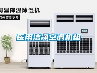 知识百科医用洁净空调机组