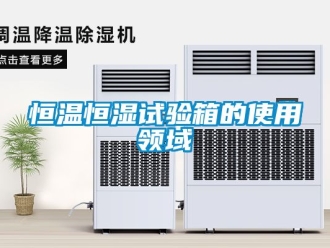 知识百科恒温恒湿试验箱的使用领域