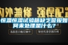 恒温恒湿试验箱缺乏警报如何来处理是什么？