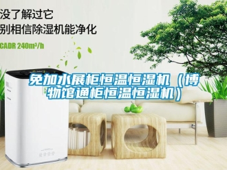 知识百科免加水展柜恒温恒湿机（博物馆通柜恒温恒湿机）