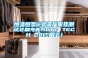 恒温恒湿试验箱厂家携测试设备亮相AUTO TECH 2019展会！