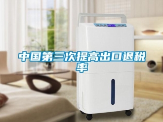 知识百科中国第三次提高出口退税率