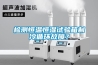 检测恒温恒湿试验箱制冷循环故障？