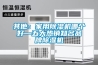 其他：家用草莓视频黄色在线观看机哪个好—五大热销知名品牌草莓视频黄色在线观看机
