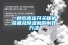 一种双高压开关保护装置及草莓视频黄色在线观看机的制作方法