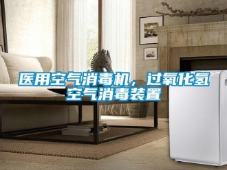 知识百科医用空气消毒机，过氧化氢空气消毒装置