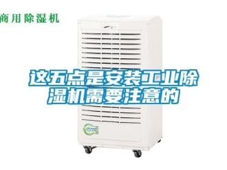 知识百科这五点是安装工业草莓视频黄色在线观看机需要注意的