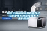 净化空调机组草莓视频黄色在线观看原理以及分析净化车间湿度降不下来的原因
