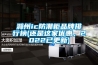 滁州ic防潮柜品牌排行榜(还是这家优惠，2022已更新)