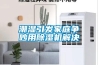 潮湿引发家庭争吵用草莓视频黄色在线观看机解决