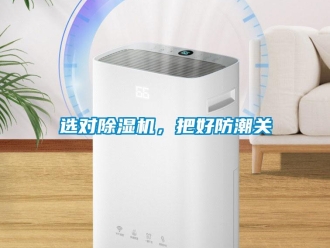 知识百科选对草莓视频黄色在线观看机，把好防潮关